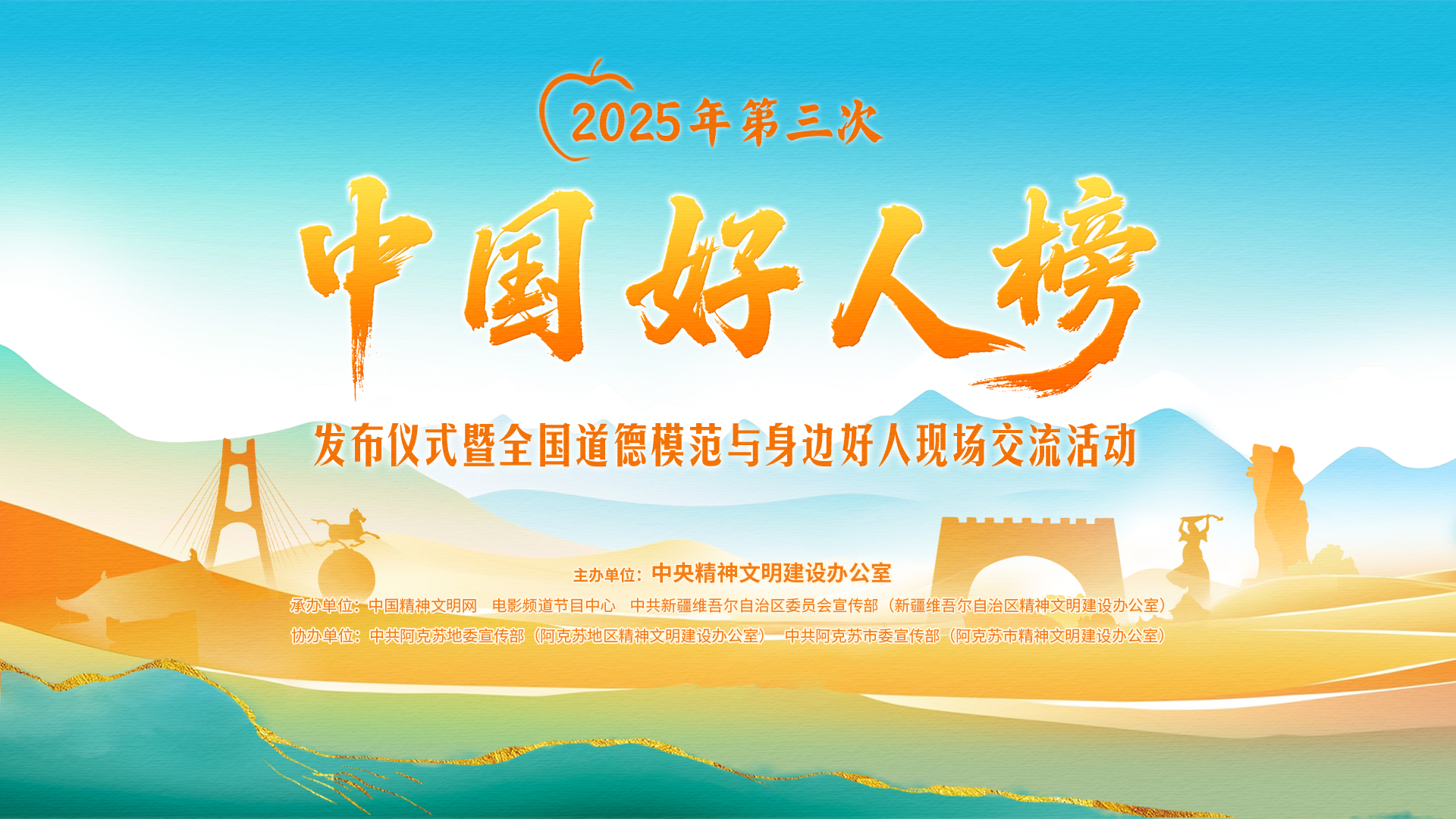 中央精神文明建設(shè)辦公室2025年第三次發(fā)布“中國(guó)好人榜”