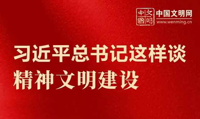 好好學習丨習近平總書記這樣談精神文明建設(shè)